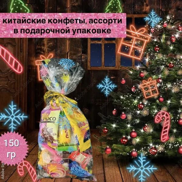 Ассорти китайские конфеты в подарочной упаковке 150гр.