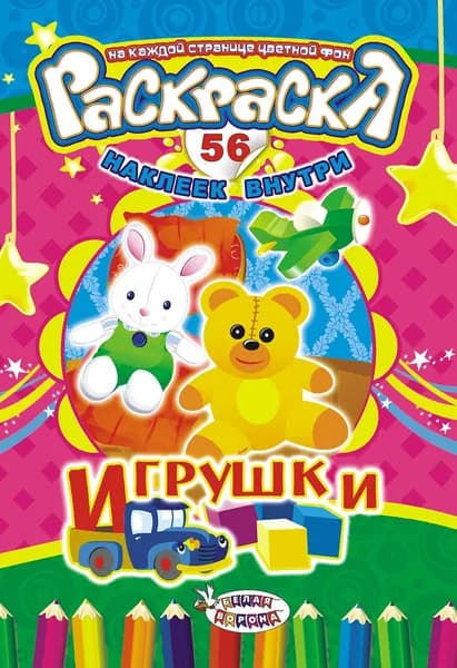 Раскраска с наклейками. Игрушки. Формат А5, 56 наклеек,16 страниц