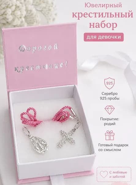 Крестильный набор серебро 925 для девочки с Фианитами