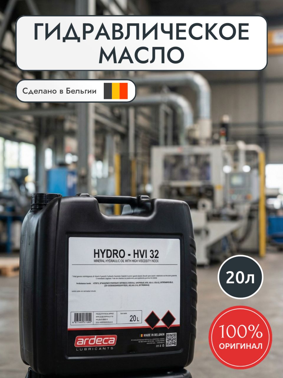Гидравлическое масло ARDECA HYDRO HVI 32(HVLP),20л.