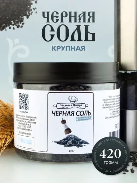 Черная соль Крупная