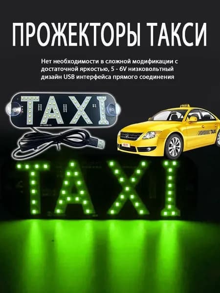 Светодиодный знак TAXI, USB, на лобовое стекло с присосками.