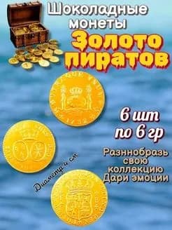 шоко монетки золото пиратов 6 шт