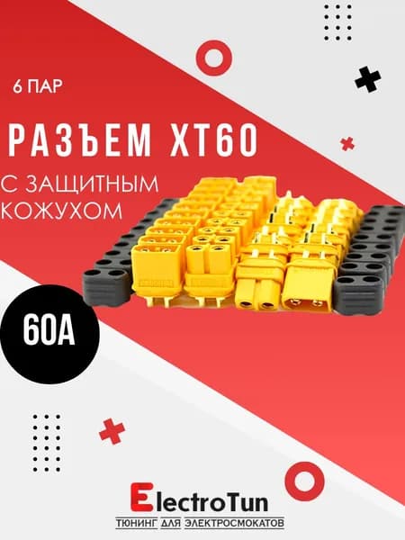 Разъём силовой XT60 (H) мама + папа, 6 пар, 60А для аккумуляторов электросамокатов / БПЛА / радиоуправляемых моделей