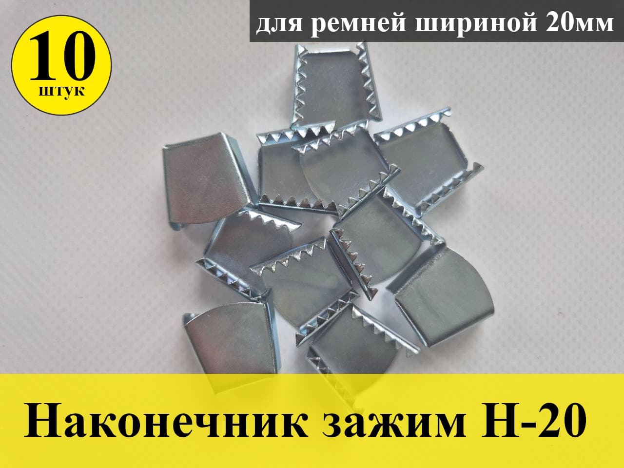 Наконечник зажим Н-20 для ремня (20мм) - 10 шт