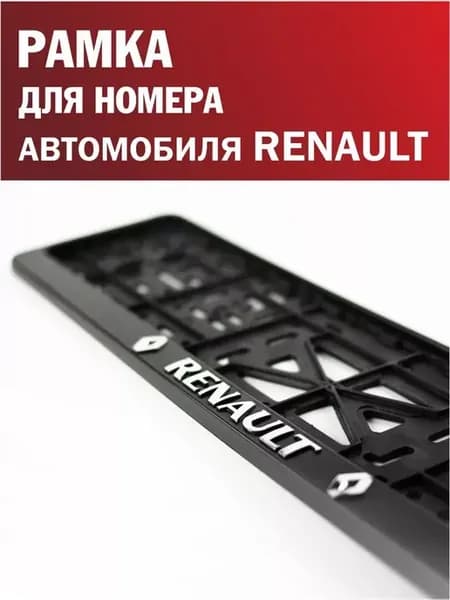 Рамка для номера автомобиля RENAULT Рено 1 шт