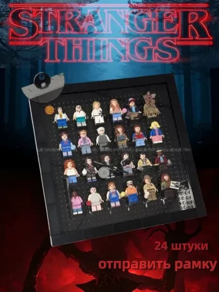 lego очень странные дела，кубики，24 штуки
