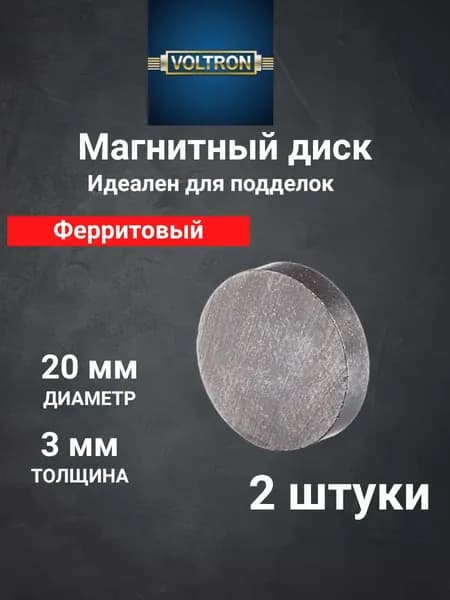 Магнит ферритовый ДИСК 20х3 сила на отрыв 0.34кг - 2 штуки