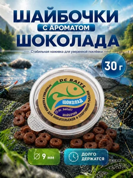 Насадка для рыбалки Шайбочки 9 мм, 30 г, Шоколад - наживка на крючок для фидера, карася, леща, плотвы