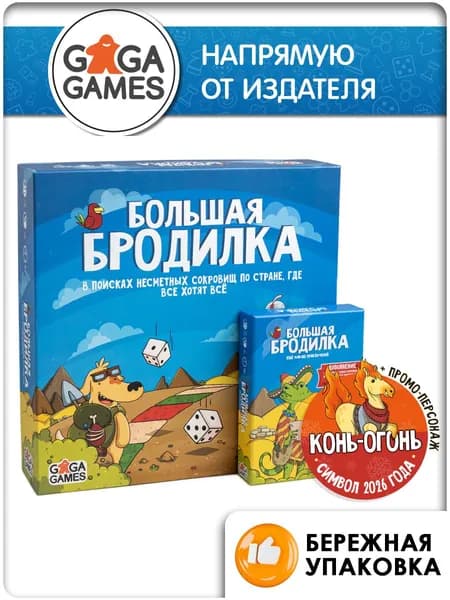 Комплект настольной игры Большая Бродилка + Ещё Больше Приключений + Конь-Огонь, GaGa Games