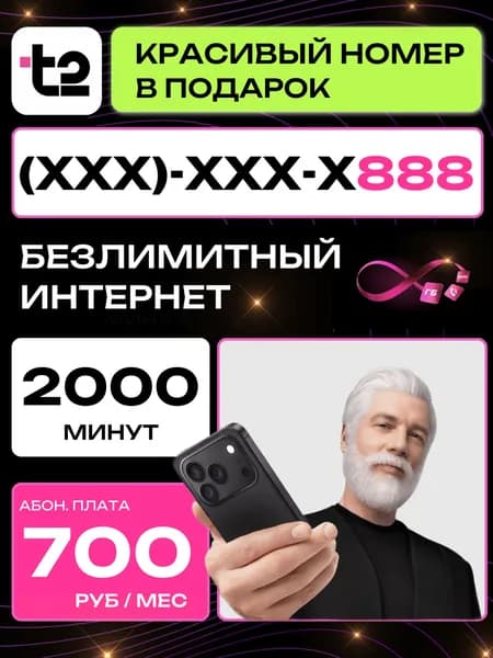 T2 SIM-карта Красивый номер 888 (Москва, Московская область)
