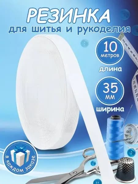 Резинка бельевая вязаная для шитья