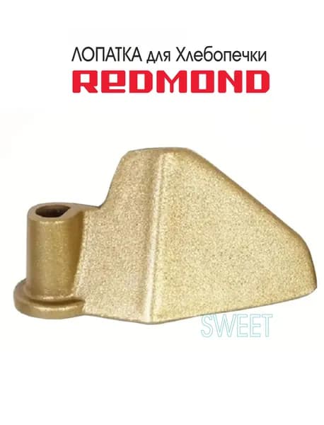 Лопатка для Хлебопечки ( нож - тестомешатель ) READMOND RBM-M1915, RBM-M1919, цвет бронза, 1 шт.