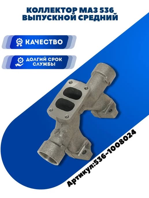 Коллектор маз 536 выпускной средний