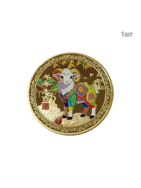 Памятная монета "Овца Зодиака" 2