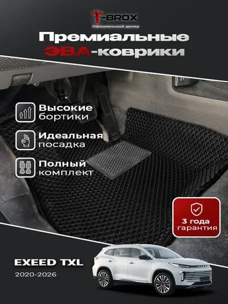 Коврики с бортом для Exeed TXL 2020-2026