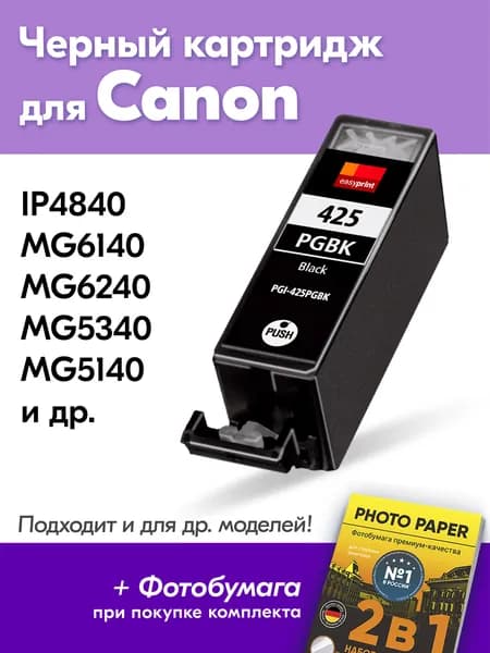 Картридж для Canon PGI-425, PIXMA iP4840 MG6140 MG6240 MG5340 MG5140 MG5240 и др. с чернилами для струйного принтера, Пигментный Черный, увеличенный объем заправляемый