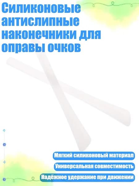Силиконовые антислипные наконечники для оправы очков, Белый