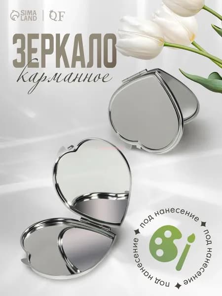 Зеркало карманное "Карманное зеркальце", 1 шт