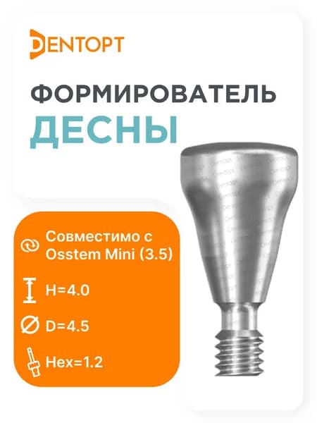 Формирователь десны Osstem Mini (3.5) D 4.5 H 4
