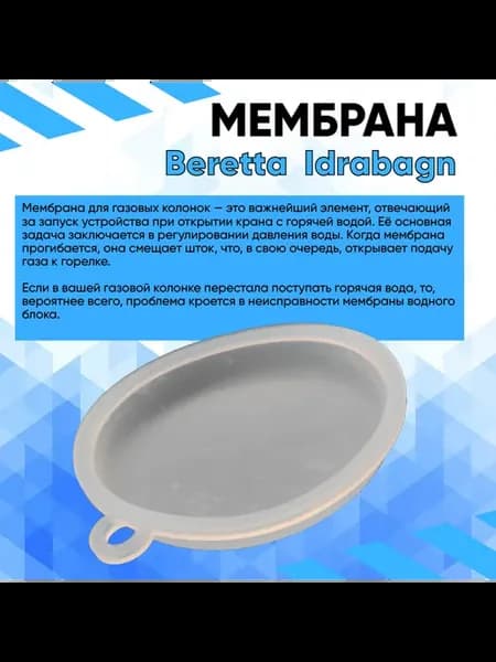Ремкомплект газовой колонки (мембрана) Beretta Idrabagno