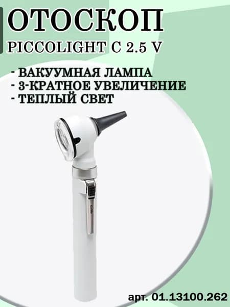 Oтоскоп PICCOLIGHT C/ Стандартное освещение/ 20 воронок в комплекте