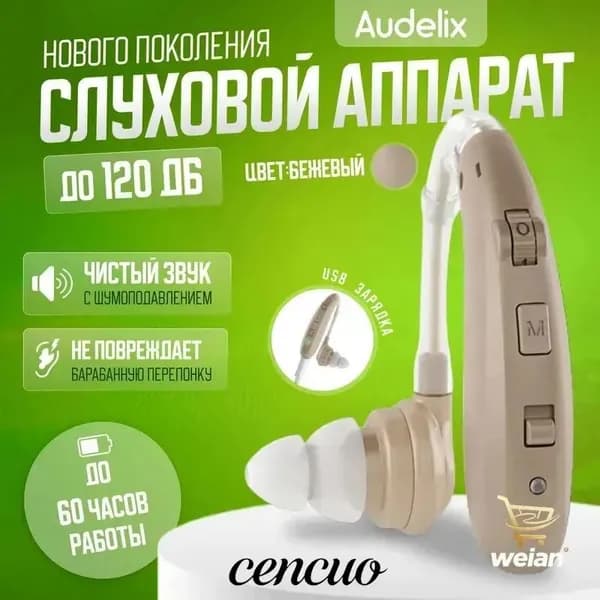 Слуховой аппарат усилитель звука для пожилых с зарядкой