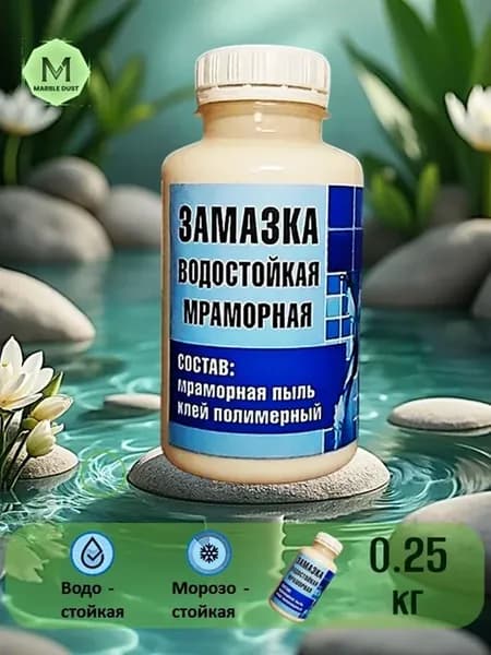 Замазка для душа водостойкая мраморная 0.25 кг для плитки