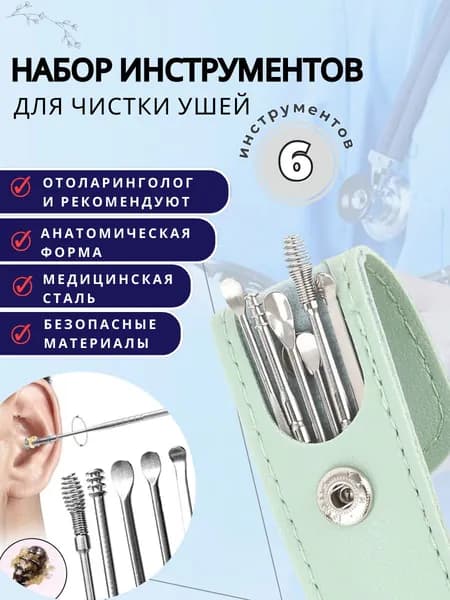 Набор инструментов для чистки ушей, 6 предметов, медицинская сталь, в чехле / Инструмент для чистки ушей/ Многоразовые ушные палочки, / Ухочистка /Многоразовые ушные палочки удаление пробки и серы /