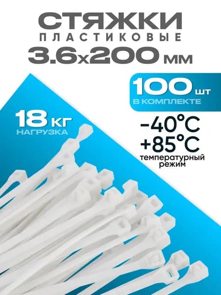 Стяжка 3.6мм x 200мм,  100 шт., Нейлон