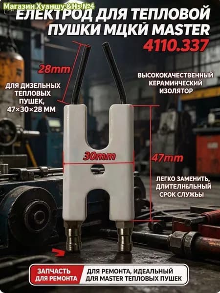 Электрод поджига 4110.337 для дизельной пушки Master