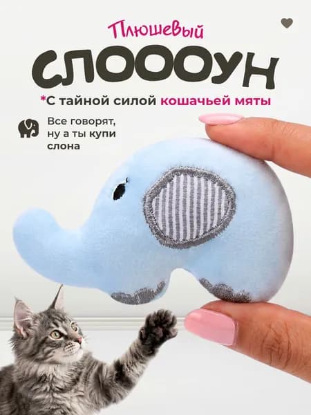 Мягкая игрушка для кошек / плюшевый СЛОНИК с кошачьей мятой