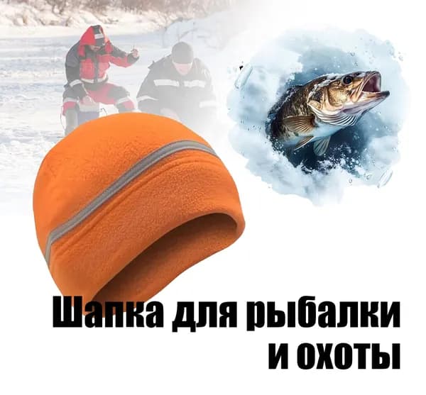 Шапка для рыбалки и охоты