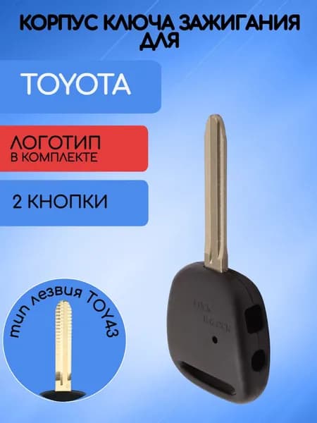 Корпус ключа с 2 кнопками для Toyota / Тойота; тип лезвия TOY43
