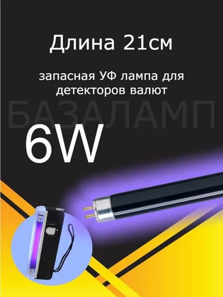 УФ лампа для детекторов валют 6Вт BLB TL 6W/08 F6 T5 ультрафиолетовая