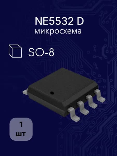 NE5532 D so-8 ( 2-х канальный, малошумящий операционный усилитель, 10МГц) микросхема