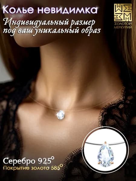 Золотой Меркурий Колье серебро, леска с подвеской на шею регулируемая, позолоченное серебро 925 пробы