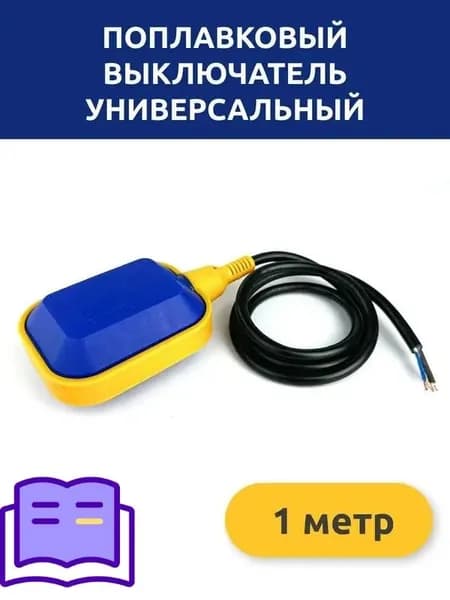Поплавковый выключатель