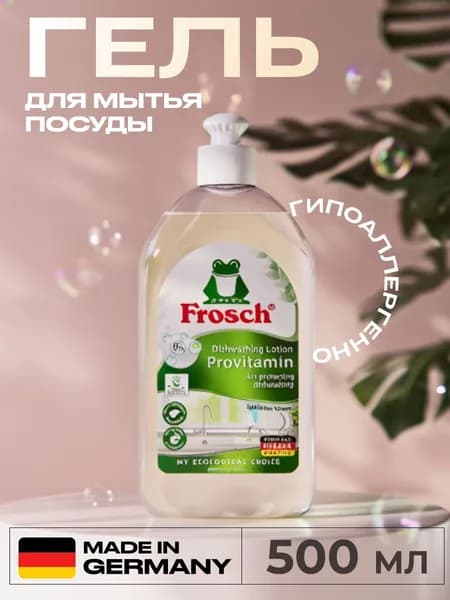 Средство для мытья посуды Frosch Гипоаллергенное 500мл