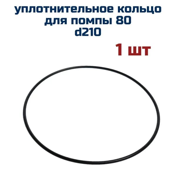 Уплотнительное кольцо подходит для помпы 80 d210