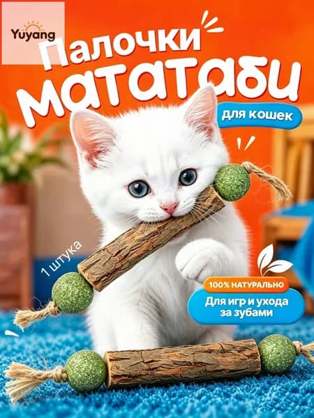 Палочка МАТАТАБИ с шариками кошачьей мяты / Жевательная игрушка для кошек