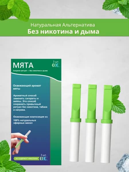 Аромапалочки против курения, легкий способ бросить курить, 3шт