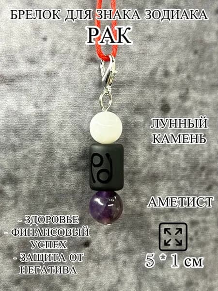 оберег брелок для знака зодиака Рак