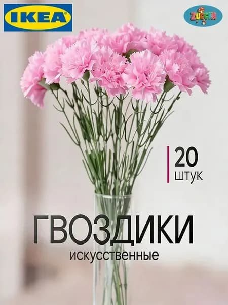 Искусственные цветы / Гвоздика 20 шт / Букет цветов