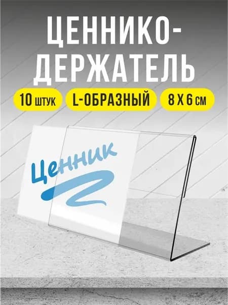 Ценникодержатели 80*60 мм держатели для ценников L-образные