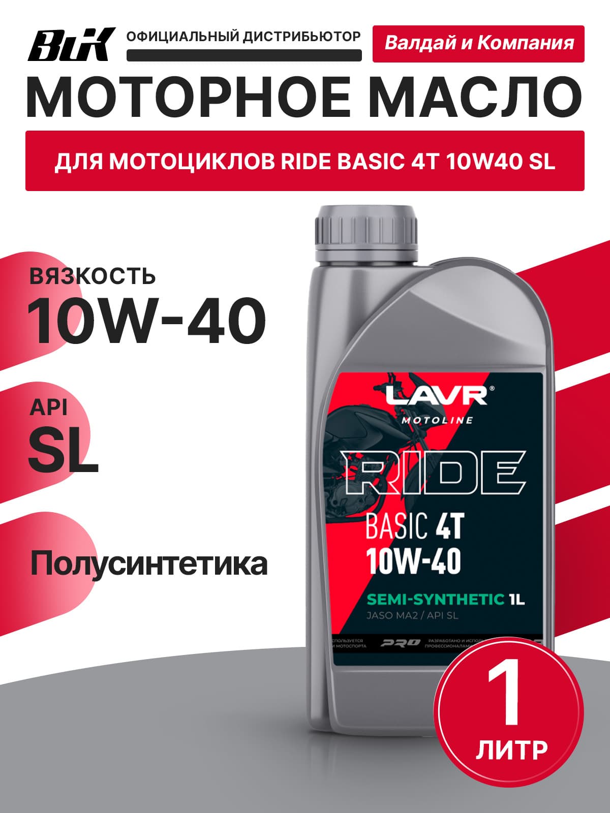LAVR RIDE BASIC 4T10W40 SL 10W-40 Масло моторное, Полусинтетическое, 1 л