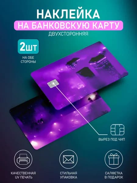 Наклейка на банковскую карту Фиолет, 2шт