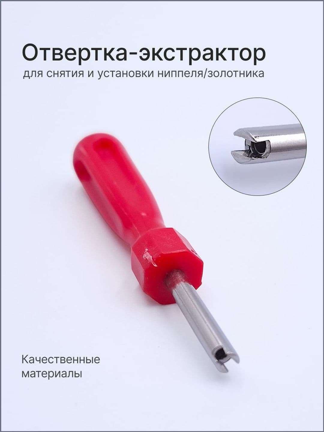 Best Way Car Экстрактор для ниппеля, 1 шт.