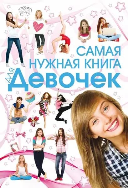 Самая нужная книга для девочек | Электронная книга