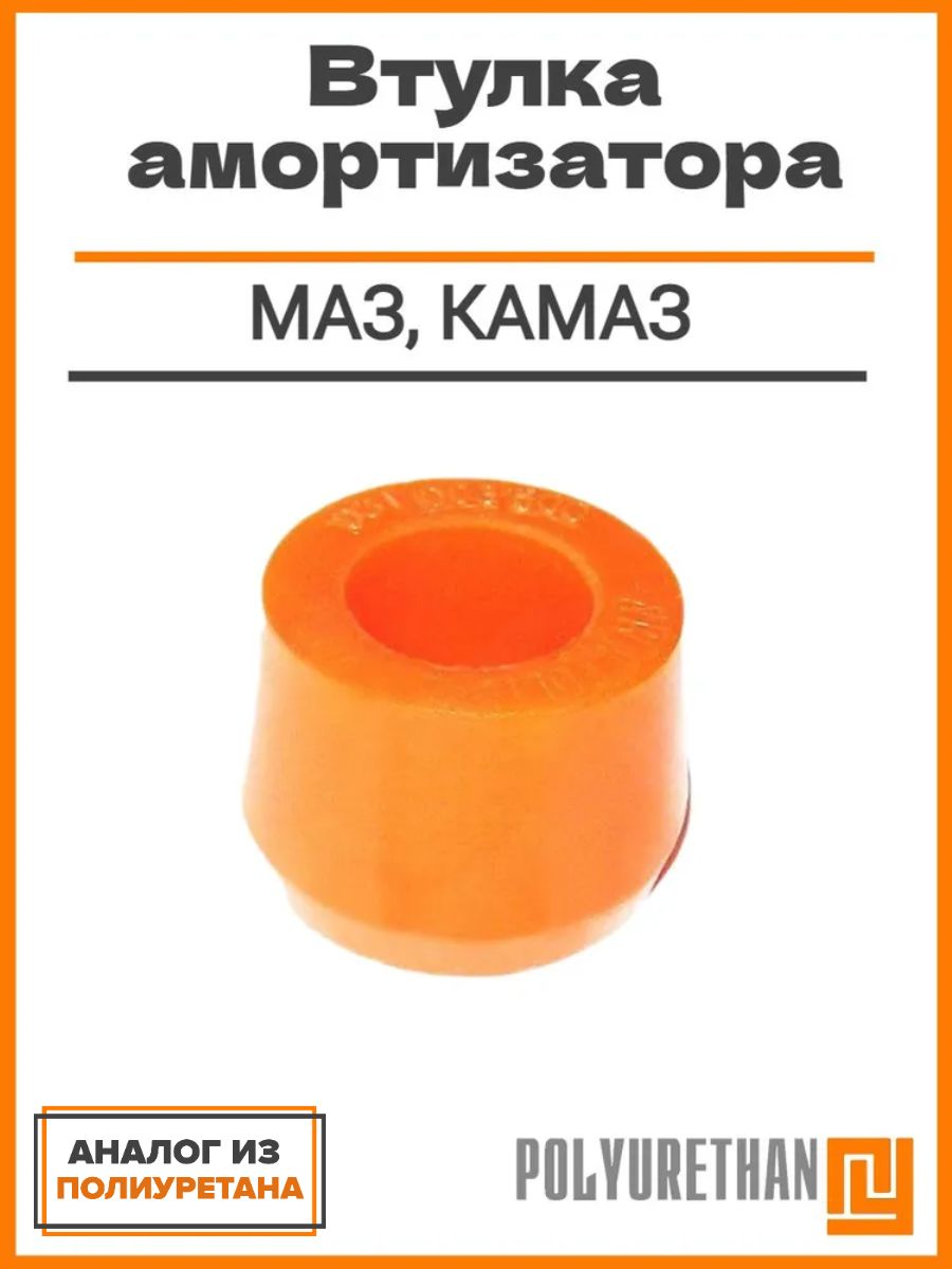 Втулка амортизатора для МАЗ, КАМАЗ 532122905486; 500A2905410 аналог из полиуретана